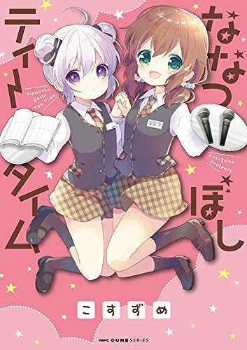 ななつぼしティータイム (1巻 全巻)