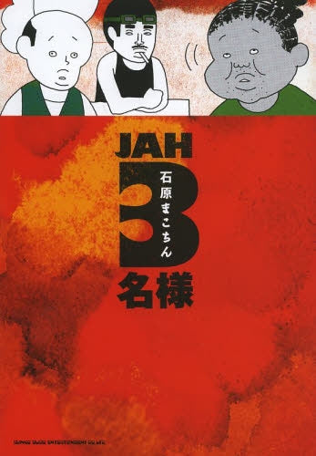 JAH3名様