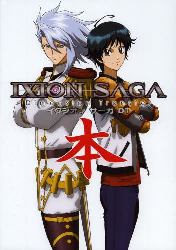 イクシオン サーガ DT本