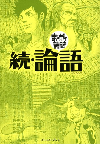 まんがで読破 続・論語
