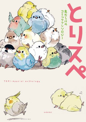 とりスペ 鳥だらけのコミックアンソロジー (1巻 全巻)