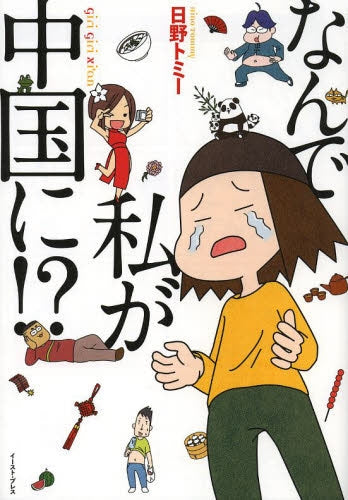 なんで私が中国に!?