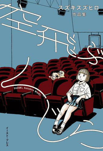 空飛ぶくじら スズキスズヒロ作品集 (1巻 全巻)