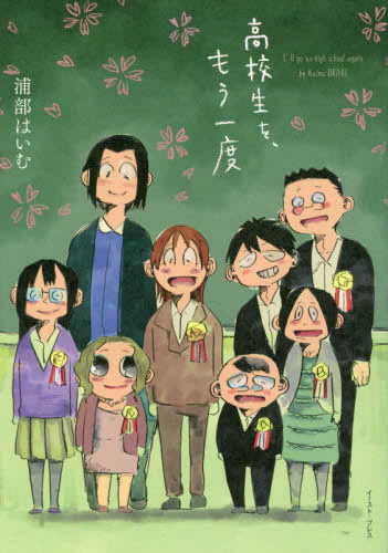 高校生を、もう一度 (1巻 全巻)