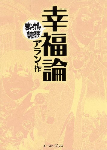 まんがで読破 幸福論