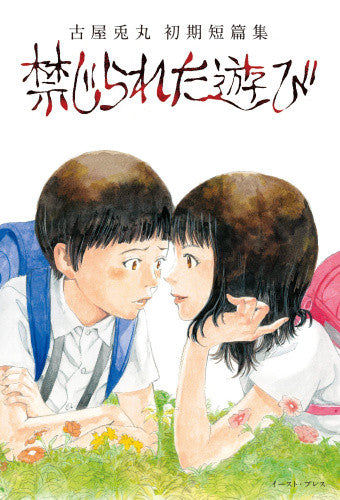 古屋兎丸初期短篇集 禁じられた遊び