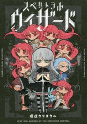 スペクトラルウィザード (1巻 全巻)