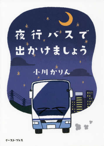 夜行バスで出かけましょう (1巻 全巻)