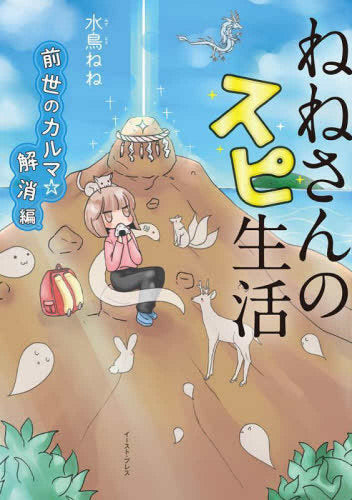 ねねさんのスピ生活 (全3冊)