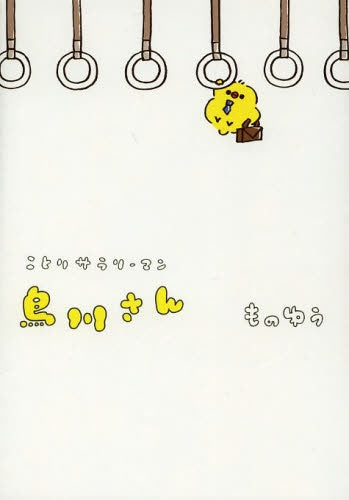 ことりサラリーマン・鳥川さん