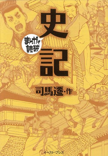 まんがで読破 史記