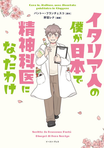 イタリア人の僕が日本で精神科医になったわけ (1巻 全巻)