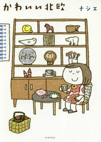 かわいい北欧 (1巻 全巻)