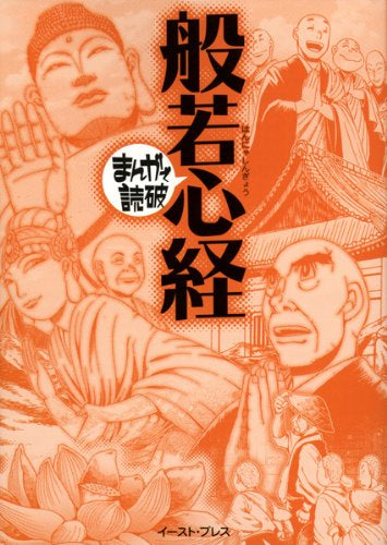 まんがで読破 般若心経