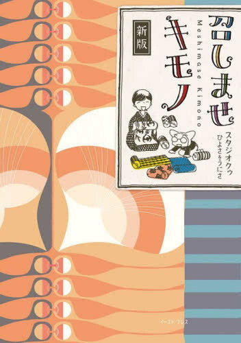 新版 召しませキモノ (1巻 全巻)