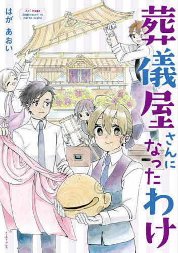 葬儀屋さんになったわけ (1巻 全巻)