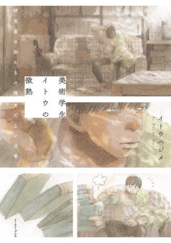 美術学生イトウの微熱 研究者の卵たちの慌ただしい日常 (1巻 全巻)