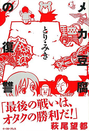 メカ豆腐の復讐 (1巻 全巻)