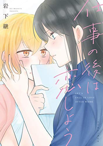 仕事の後は恋しよう (1巻 全巻)