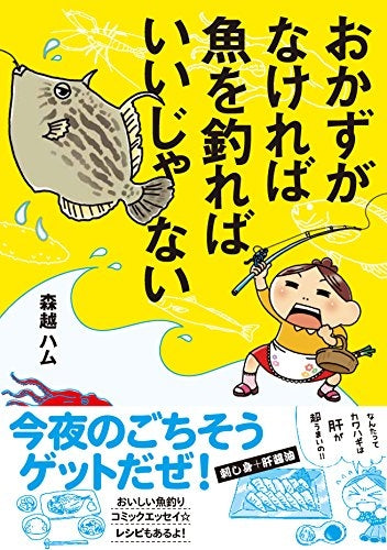 おかずがなければ魚を釣ればいいじゃない