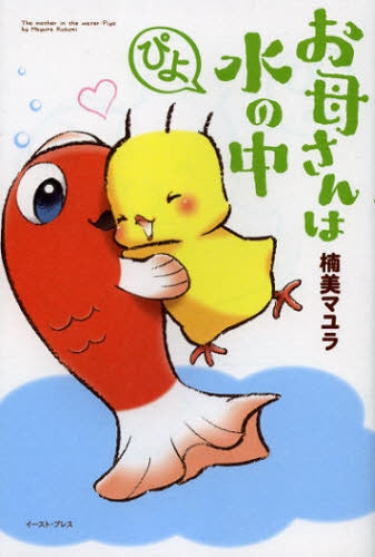 お母さんは水の中 ぴよ