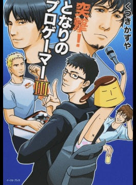 突撃!となりのプロゲーマー (1-3巻 最新刊)
