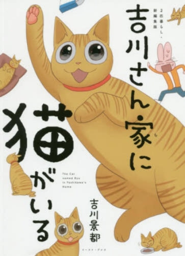 吉川さん家に猫がいる 2匹暮らし・新編集版