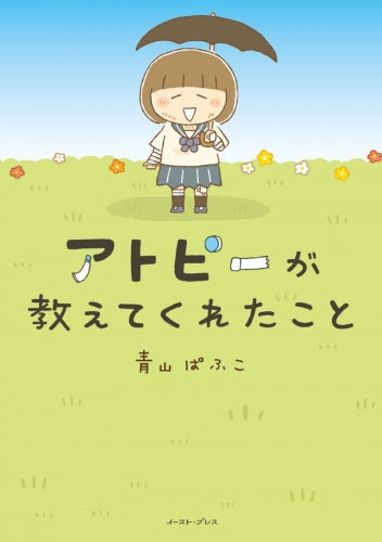 アトピーが教えてくれたこと