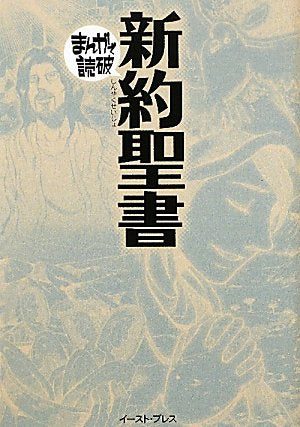 まんがで読破 新約聖書