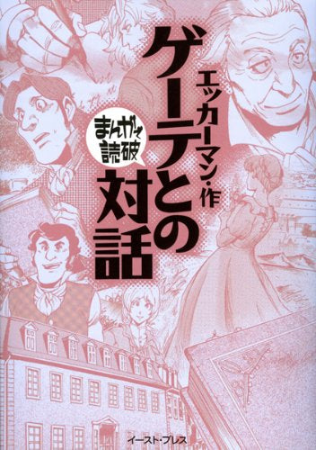 まんがで読破 ゲーテとの対話
