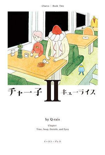 チャー子(1-2巻 最新刊)