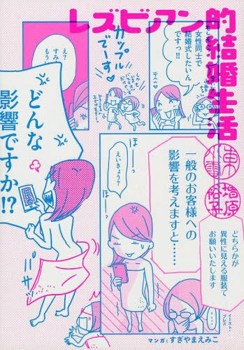 レズビアン的結婚生活(コミックエッセイ)