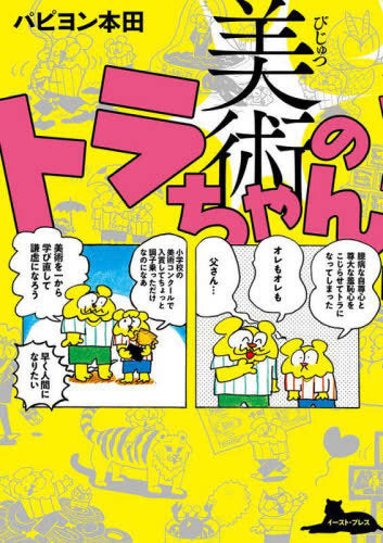 美術のトラちゃん (1巻 全巻)