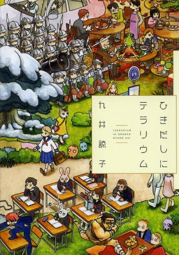 ひきだしにテラリウム