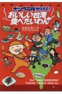 ボンクラ隊が行く! おいしい台湾食べたいわん (1巻 全巻)