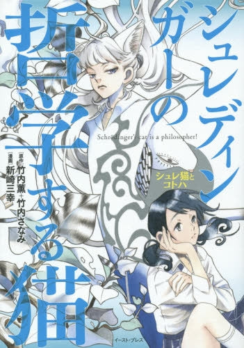 シュレディンガーの哲学する猫