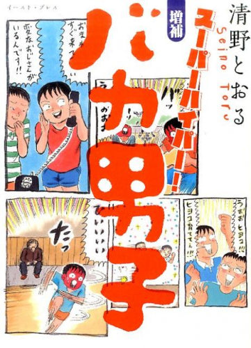 スーパーハイパー! 増補 バカ男子 (1巻 全巻)