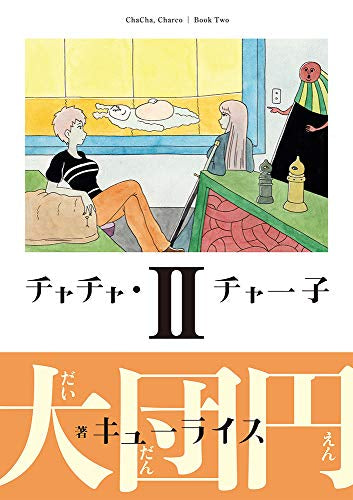 チャチャ・チャー子(1-2巻 全巻)
