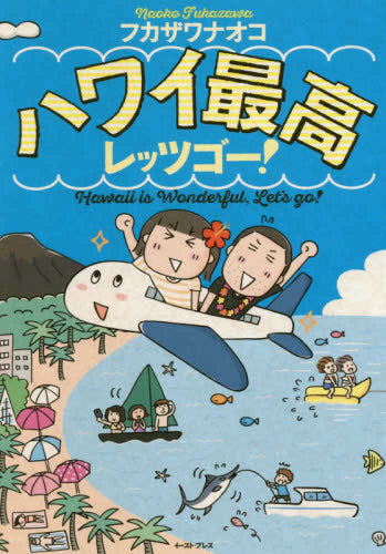 ハワイ最高レッツゴー! (1巻 全巻)