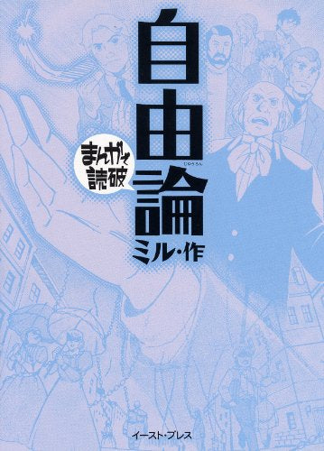 まんがで読破 自由論