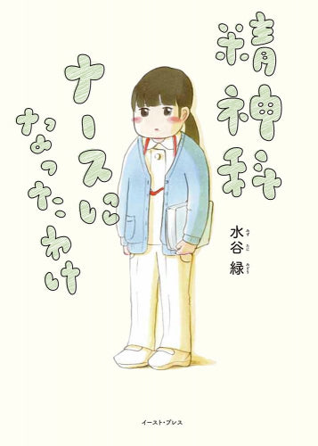 精神科ナースになったわけ (1巻 全巻)