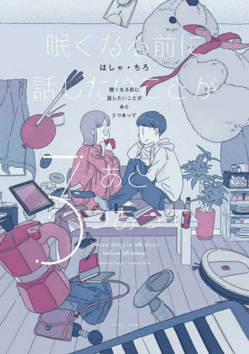 眠くなる前に話したいことがあと3つあって (1巻 全巻)
