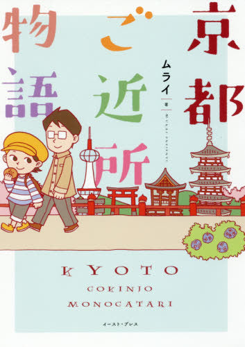 京都ご近所物語 (1巻 全巻)