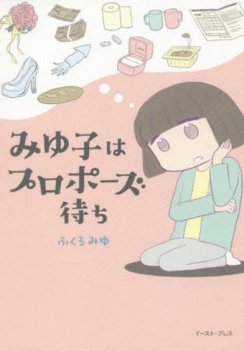 みゆ子はプロポーズ待ち