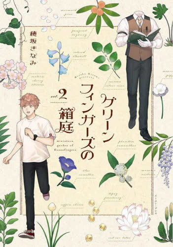 グリーンフィンガーズの箱庭 (1-2巻 最新刊)