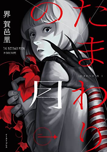 たまわりの月 (1巻 最新刊)