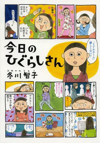 今日のひぐらしさん