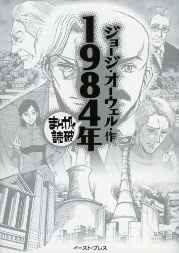 まんがで読破 1984年