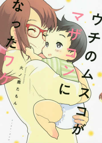 ウチのムスコがマザコンになったワケ (1巻 全巻)