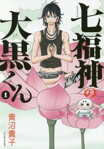 七福神の大黒くん